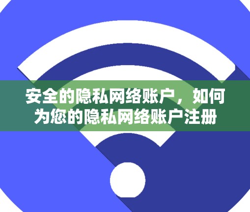 安全的隐私网络账户,如何为您的隐私网络账户注册