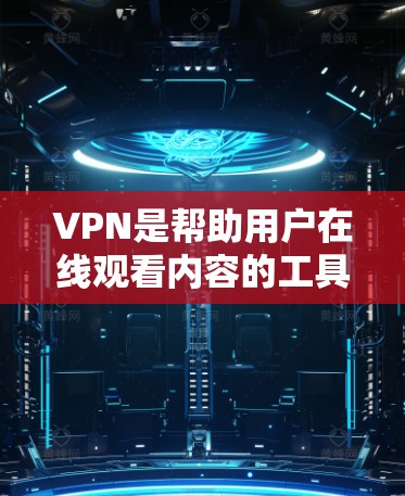 VPN是帮助用户在线观看内容的工具，通常会提供多种VPN服务，如VPN软件、API、VPN应用等。当然，这些工具都可以用来评估其真实性能（即实际用户体验的延迟和稳定性）