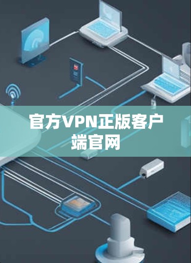 官方VPN正版客户端官网