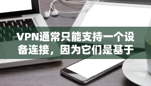VPN通常只能支持一个设备连接，因为它们是基于IP地址的。然而，如果你希望在同一个VPN中同时连接多个设备，或者希望在多个设备上使用同一个VPN账户，以下是几种可能的解决方案