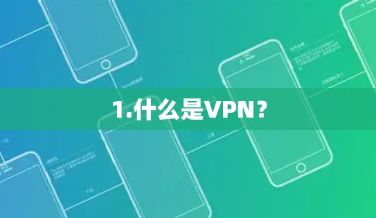 1.什么是VPN? 1.什么是VPN?