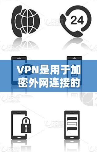 VPN是用于加密外网连接的工具，保护数据和信息的安全。以下是关于VPN的详细分析