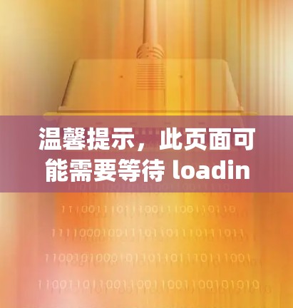 温馨提示，此页面可能需要等待 loading.