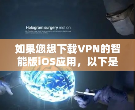 如果您想下载VPN的智能版iOS应用，以下是一步步的指导